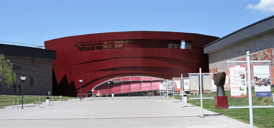 Музейно-выставочный комплекс «Новый Иерусалим»)